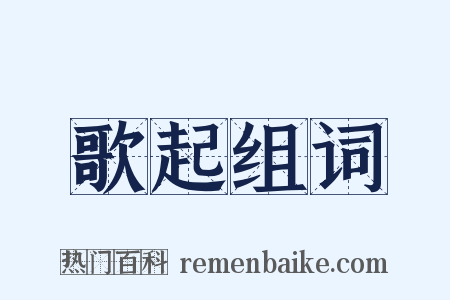 歌起组词是什么意思的图片